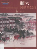 师大校史丛书  师大七十回顾丛书  师大与台湾教育