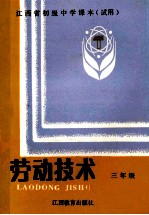 江西省初级中学课本  劳动技术  三年级  城市版