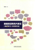 基础英语教育大家谈英语学习微信群实录