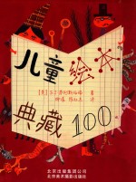 儿童绘本典藏100