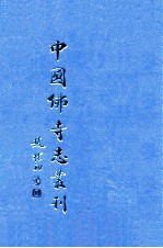 中国佛寺志丛刊  104