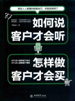 如何说客户才会听  怎样做客户才会买