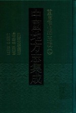 中国地方志集成  重庆府县志辑  30  光绪大宁县志  康熙巫山县志  光绪巫山县志