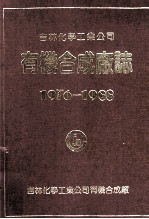 吉林化学工业公司有机合成厂志  1976-1988