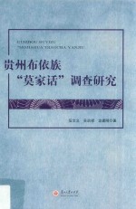 贵州布依族“莫家话”调查研究