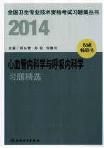 2014心血管内科学与呼吸内科学习题精选