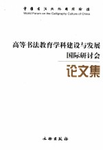 高等书法教育学科建设与发展国际研讨会论文集