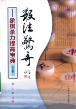 杀法惊奇  象棋杀力提高宝典  下