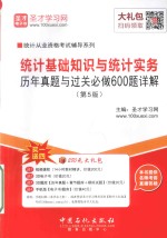 统计基础知识与统计实务历年真题与过关必做600题详解  第5版