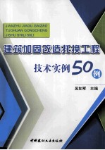 建筑加固改造托换工程技术实例50例