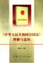 《中华人民共和国合同法》释解与适用  中