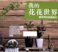 我的花花世界  新手养花实用技巧  全彩