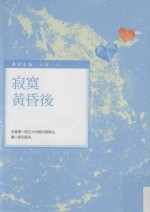 毕璞全集  小说  PG1333  寂寞黄昏后