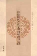 海岱地区古代文明的起源与发展