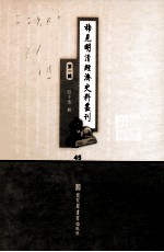 稀见明清经济史料丛刊  第1辑  45