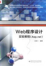 Web程序设计实验教程  Asp.net