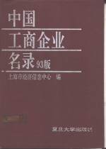 中国工商企业名录  93版  下