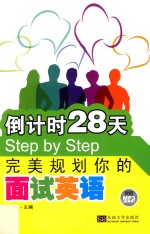 倒计时28天Step by Step完美规划你的面试英语