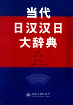 当代日汉汉日大辞典