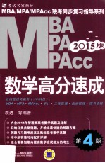 MBA MPA MPAcc数学高分速成  2015版