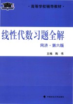 线性代数习题全解  同济  第6版