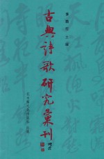 古典诗歌研究汇刊  第11辑  第27册  冯煦词学研究