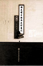 稀见明清经济史料丛刊  第1辑  4