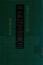 中国地方志集成  重庆府县志辑  27  道光夔州府志  2