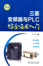 三菱变频器与PLC综合应用入门