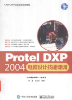 Protel DXP2004电路设计技能课训