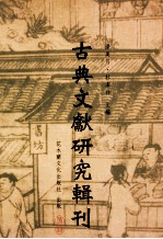 古典文献研究辑刊  14编  第18册  （三国演义）研究在美国