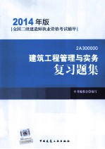 建筑工程管理与实务复习题集  2014年版