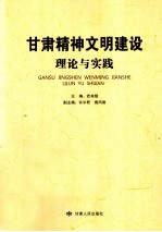 甘肃精神文明建设理论与实践