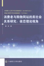 消费者与购物网站的类社会关系研究  依恋理论视角