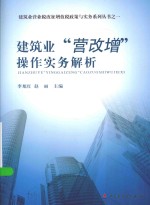 建筑业营业税改征增值税政策与实务系列丛书  建筑业“营改增”操作实务解析