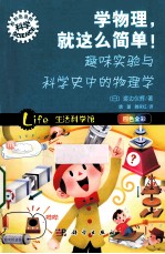 学物理，就这么简单！  趣味实验与科学史中的物理学