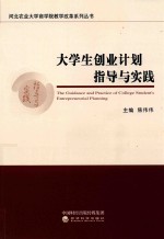 大学生创业计划指导与实践