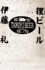 狸ビール