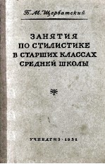 Занятия по стилистике в старших классах средней школы