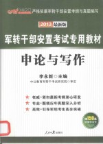 中公教育  军转干部安置考试专用教材  申论与写作