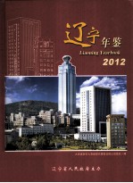 辽宁年鉴  2012  总第30卷