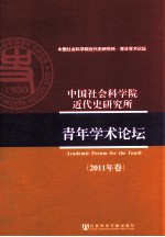 中国社会科学院近代史研究所青年学术论坛  2011年卷  2011