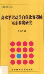 高水平运动员自备比赛器械冗余参赛研究  博士文丛