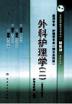 外科护理学  2  适用专业护理学专业独立本科段