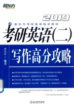 2019考研英语  2  写作高分攻略