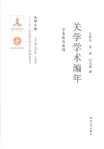 关学学术编年