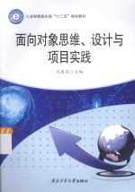 面向对象思维、设计与项目实践