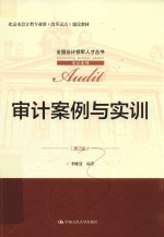 全国会计领军人才丛书  审计系列  北京市会计类专业群（改革试点）建设教材  审计案例与实训  第2版