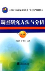 调查研究方法与分析  新编