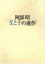 父と子の連作